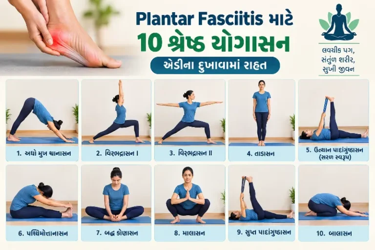 Plantar Fasciitis માટે 10 શ્રેષ્ઠ યોગાસનો