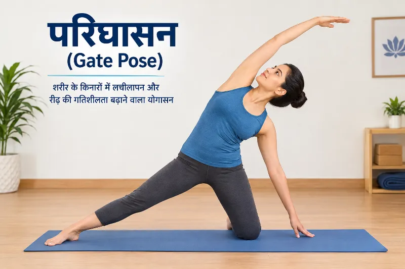 परिघासन