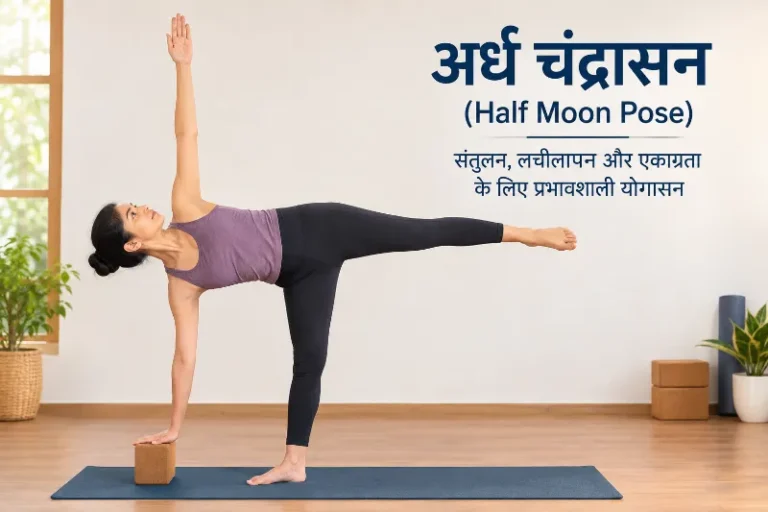अर्ध चंद्रासन