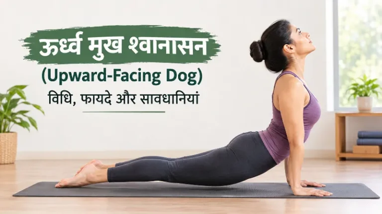 ऊर्ध्व मुख श्वानासन