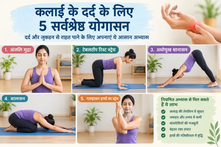 कलाई के दर्द के लिए 5 सर्वश्रेष्ठ योगासन