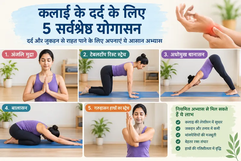 कलाई के दर्द के लिए 5 सर्वश्रेष्ठ योगासन