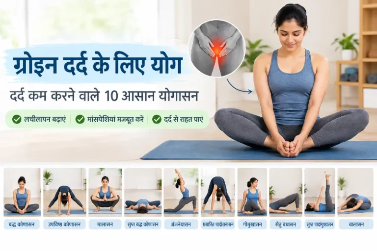 ग्रोइन दर्द के लिए योग