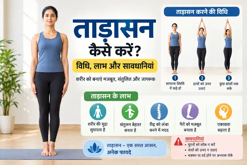 ताड़ासन कैसे करें विधि, लाभ और सावधानियां