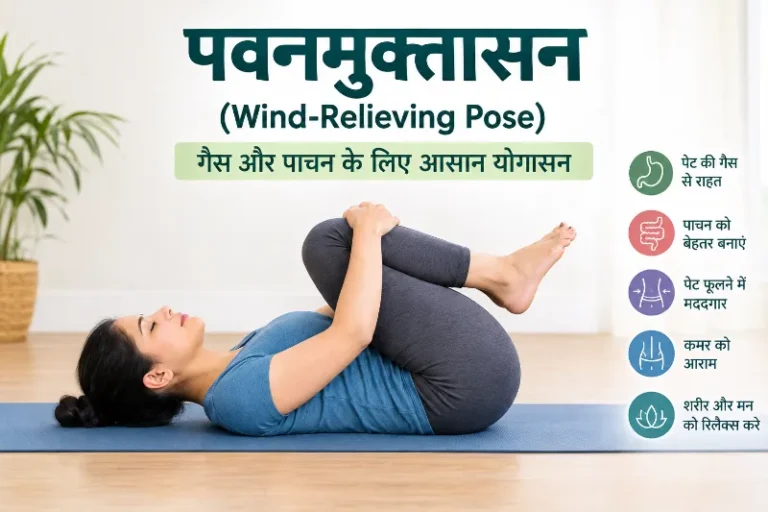 पवनमुक्तासन