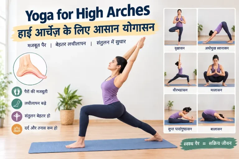 योगा फॉर हाई आर्चेज़