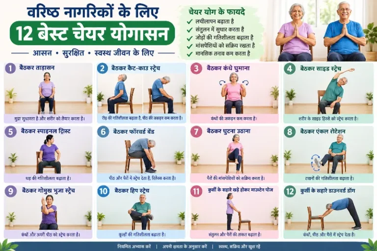 वरिष्ठ नागरिकों के लिए 12 आसान और सुरक्षित चेयर योगासन
