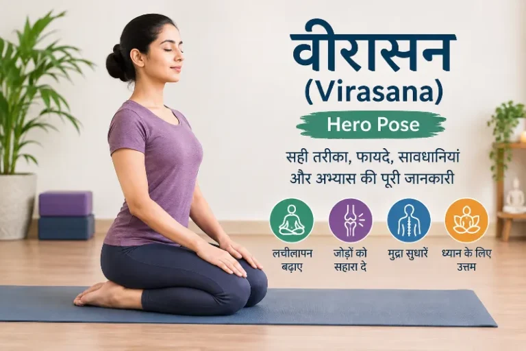 वीरासन
