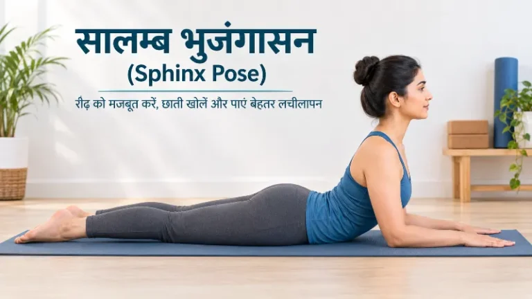 सालम्ब भुजंगासन