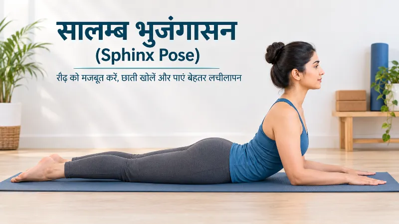 सालम्ब भुजंगासन