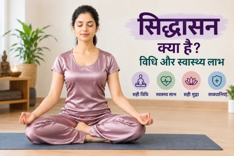 सिद्धासन क्या है विधि और स्वास्थ्य लाभ