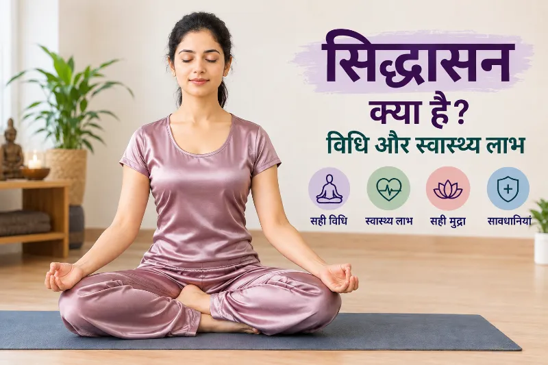 सिद्धासन क्या है विधि और स्वास्थ्य लाभ