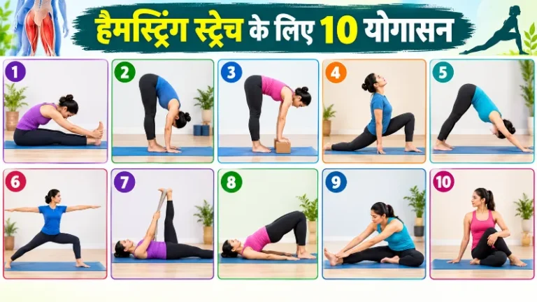 हैमस्ट्रिंग स्ट्रेच के लिए 10 योगासन विधि, लाभ और सावधानियां