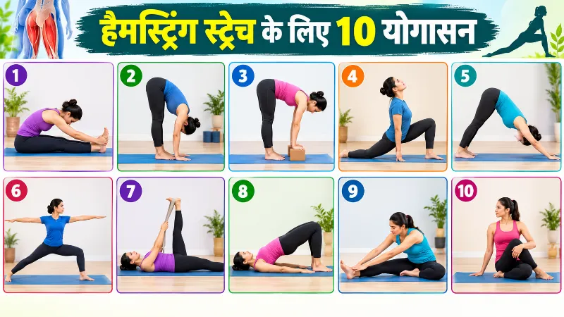हैमस्ट्रिंग स्ट्रेच के लिए 10 योगासन विधि, लाभ और सावधानियां