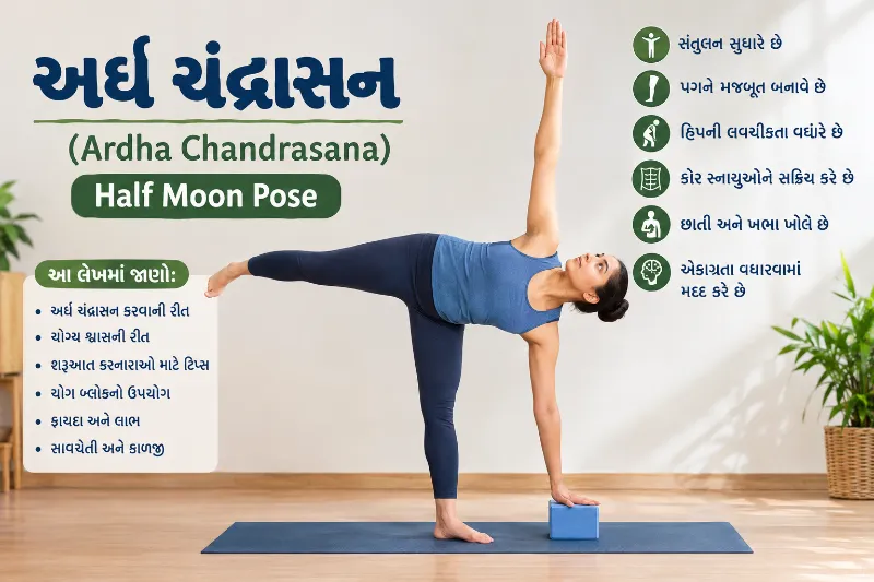 અર્ધ ચંદ્રાસન