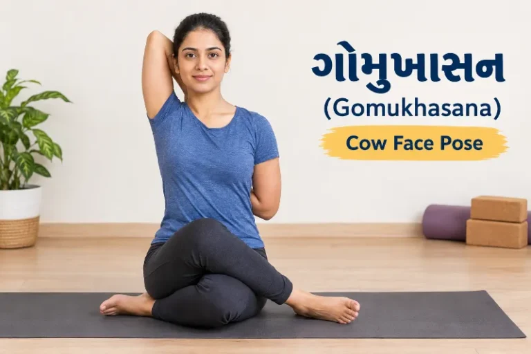 ગોમુખાસન