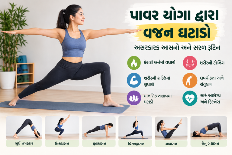 પાવર યોગા દ્વારા વજન ઘટાડવું