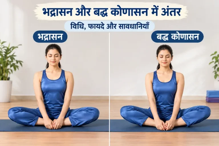 भद्रासन और बद्ध कोणासन
