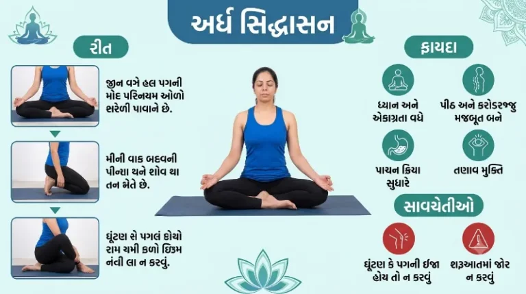 અર્ધ સિદ્ધાસન કેવી રીતે કરવું રીત, ફાયદા અને સાવચેતીઓ