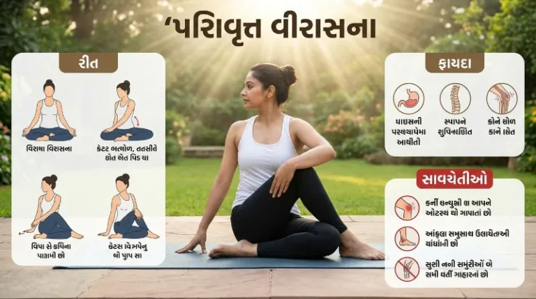 પરિવૃત્ત વીરાસન કેવી રીતે કરવું રીત, ફાયદા અને સાવચેતીઓ