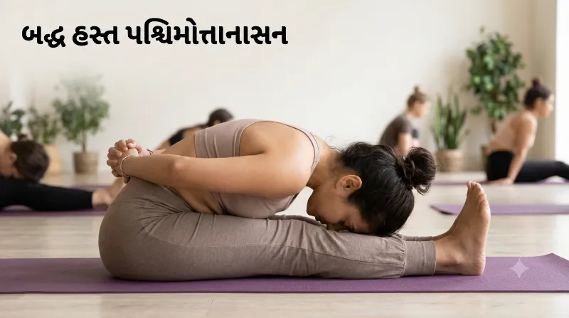 બદ્ધ હસ્ત પશ્ચિમોત્તાનાસન