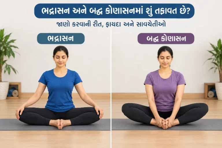 ભદ્રાસન અને બદ્ધ કોણાસનમાં
