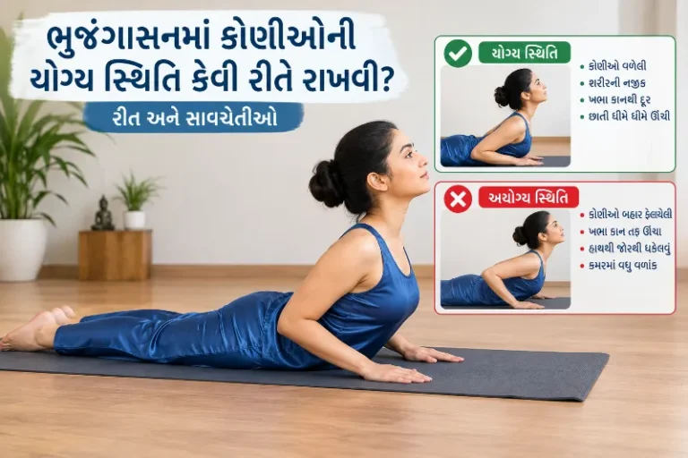 ભુજંગાસનમાં કોણીઓની યોગ્ય સ્થિતિ