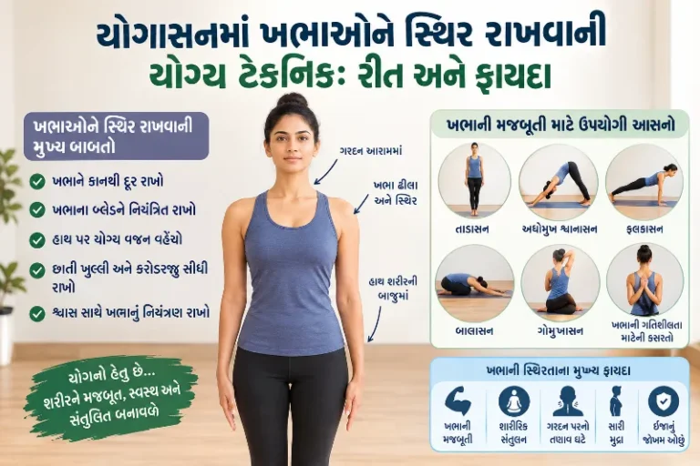 યોગાસનમાં ખભાઓને સ્થિર રાખવાની યોગ્ય ટેકનિક