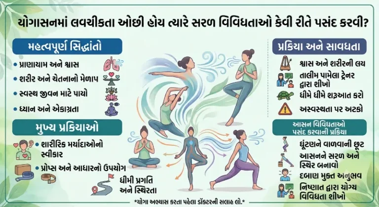 યોગાસનમાં લવચીકતા ઓછી હોય ત્યારે સરળ વિવિધતાઓ કેવી રીતે પસંદ કરવી